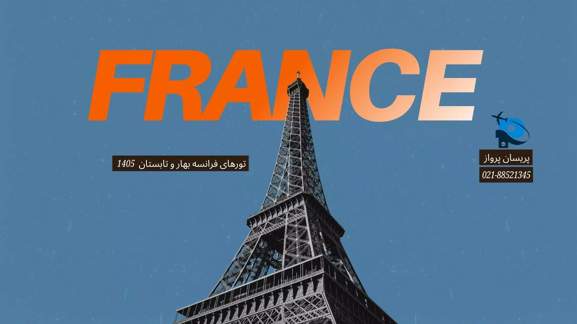 تور پاریس ۴ شب و ۵ روز (بهار ۱۴۰۵)